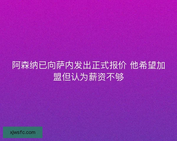 阿森纳已向萨内发出正式报价 他希望加盟但认为薪资不够