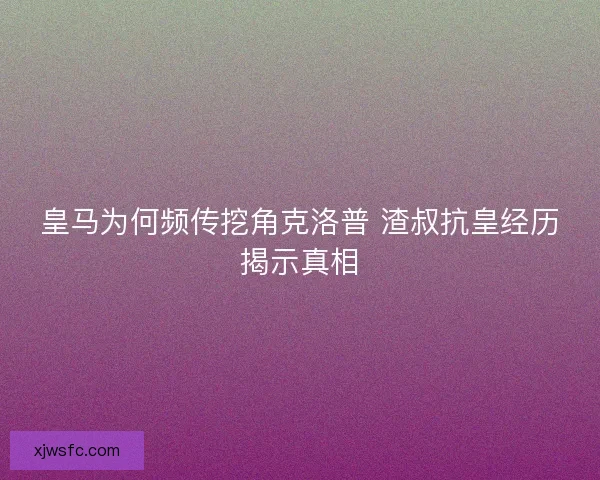 皇马为何频传挖角克洛普 渣叔抗皇经历揭示真相