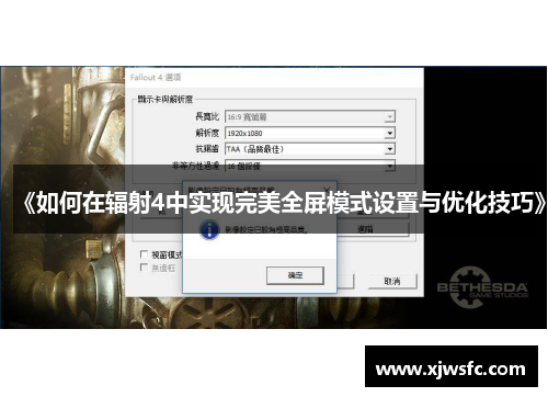 《如何在辐射4中实现完美全屏模式设置与优化技巧》