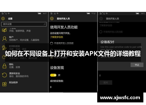 如何在不同设备上打开和安装APK文件的详细教程