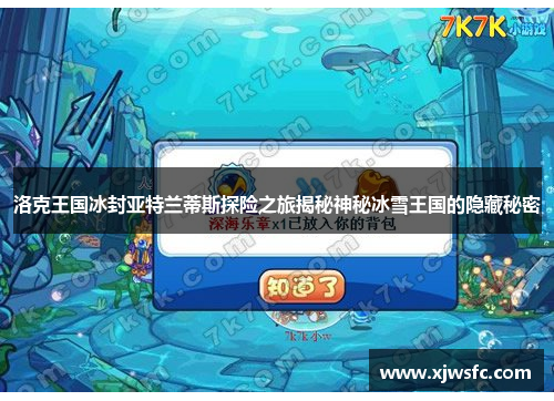 洛克王国冰封亚特兰蒂斯探险之旅揭秘神秘冰雪王国的隐藏秘密
