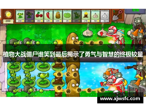 植物大战僵尸谁笑到最后揭示了勇气与智慧的终极较量