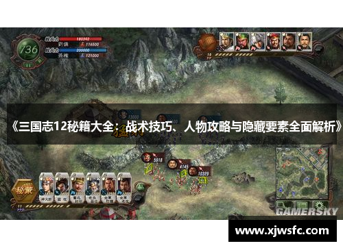 《三国志12秘籍大全：战术技巧、人物攻略与隐藏要素全面解析》