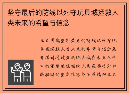 坚守最后的防线以死守玩具城拯救人类未来的希望与信念